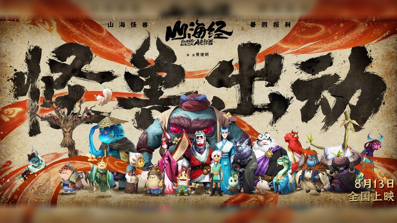 Goodbye Monster Movie Screenshot 2